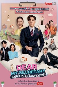 Dear My Secretary: Season 1